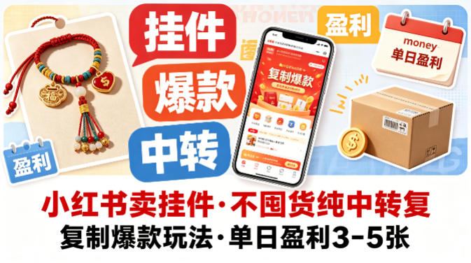 小红书卖挂件，不囤货纯中转复制爆款玩法，单日盈利3-5张-保成圈-山云人力,分享创业咨询_最新网络项目资源
