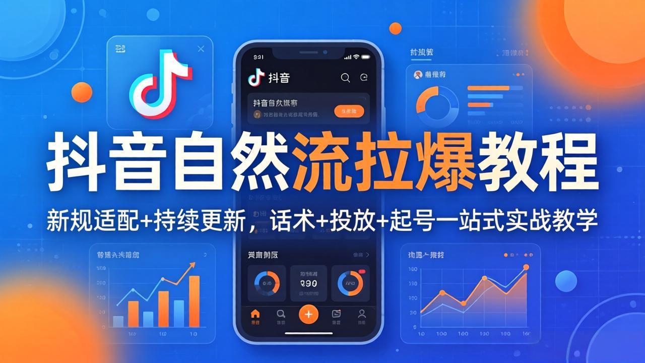 抖音自然流拉爆教程：新规适配+持续更新，话术+投放+起号一站式实战教学(更新26年4月27-保成圈-山云人力,分享创业咨询_最新网络项目资源