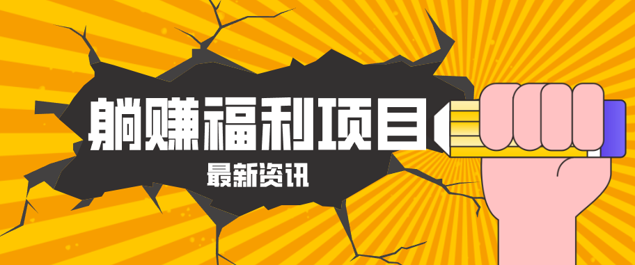 躺赚福利项目，淘宝一分购3.0，无套路高收益每天花2小时，轻松月收益千元！-保成圈-山云人力,分享创业咨询_最新网络项目资源