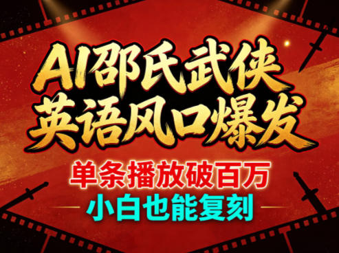 AI邵氏武侠英语风口爆发，单条播放破百万，小白也能复刻-保成圈-山云人力,分享创业咨询_最新网络项目资源