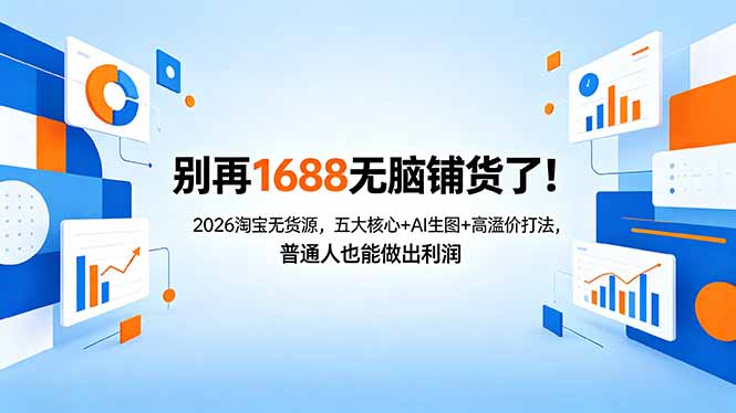 别再1688无脑铺货了！2026淘宝无货源，五大核心+AI生图+高溢价打法，普通人也能做出利润-保成圈-山云人力,分享创业咨询_最新网络项目资源