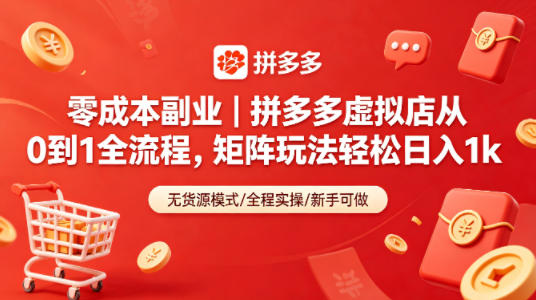 零成本副业｜拼多多虚拟店从0到1全流程，矩阵玩法轻松日入1k-保成圈-山云人力,分享创业咨询_最新网络项目资源