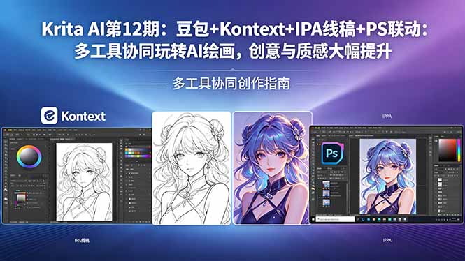 Krita AI第12期：豆包+Kontext+IPA线稿+PS联动：多工具协同玩转AI绘画，创意与质感大幅提升-保成圈-山云人力,分享创业咨询_最新网络项目资源