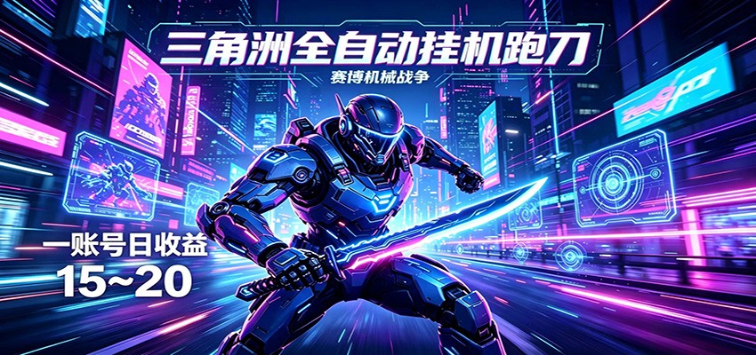 三角洲全自动挂机跑刀，24小时云端稳定运行，无需人工值守，单账号每日收益15~20-保成圈-山云人力,分享创业咨询_最新网络项目资源