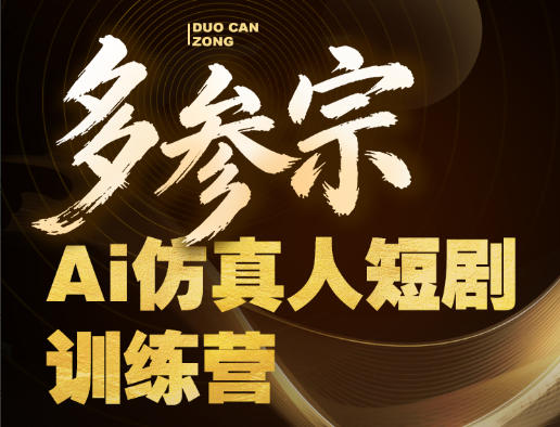 多参宗Ai仿真人短剧训练营第四期，全流程落地，新手也能做爆款短剧，稳稳抓住风口红利-保成圈-山云人力,分享创业咨询_最新网络项目资源