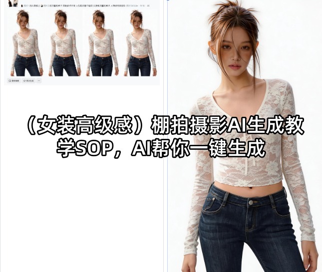 (女装高级感)棚拍摄影AI生成教学SOP，AI帮你一键生成-保成圈-山云人力,分享创业咨询_最新网络项目资源