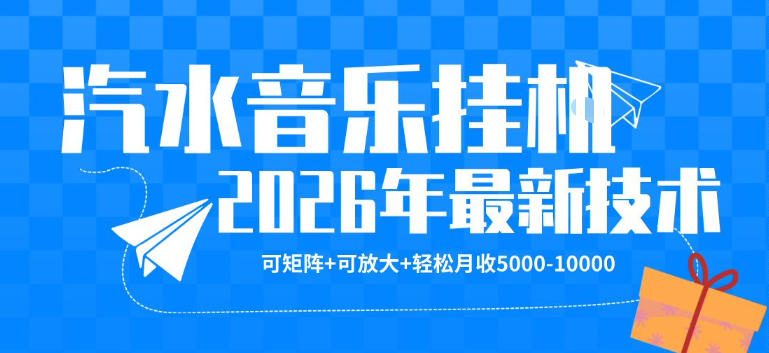 【汽水音乐挂G】26年最新玩法，可矩阵放大，月收5k-1W，独家技术，非常稳定【揭秘】-保成圈-山云人力,分享创业咨询_最新网络项目资源