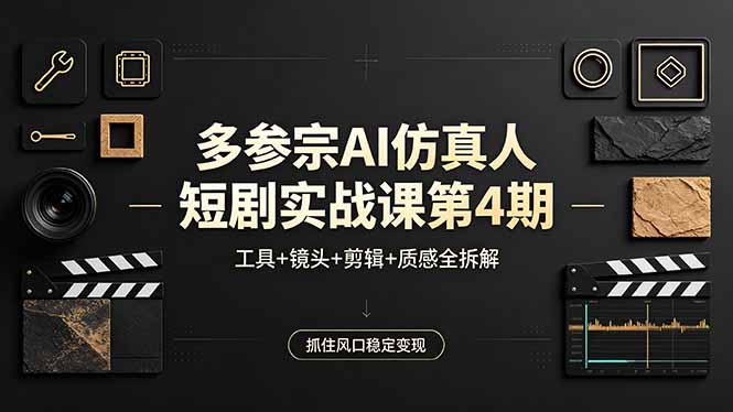 多参宗AI仿真人短剧实战课第4期，工具+镜头+剪辑+质感全拆解，抓住风口稳定变现-保成圈-山云人力,分享创业咨询_最新网络项目资源