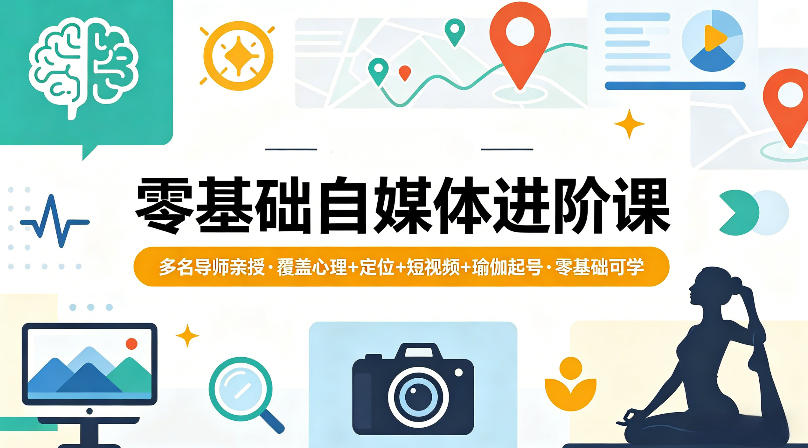 零基础自媒体进阶课，多名导师亲授，覆盖心理+定位+短视频+瑜伽起号，零基础可学-保成圈-山云人力,分享创业咨询_最新网络项目资源