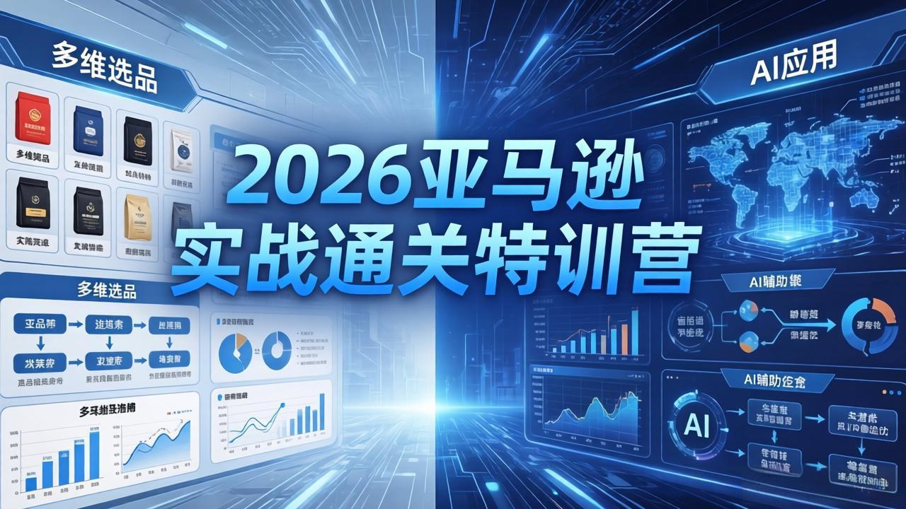 2026亚马逊实战通关特训营-26年4月30更新，多维选品+渐进式打法+AI应用，从0到1打造盈利店铺-保成圈-山云人力,分享创业咨询_最新网络项目资源