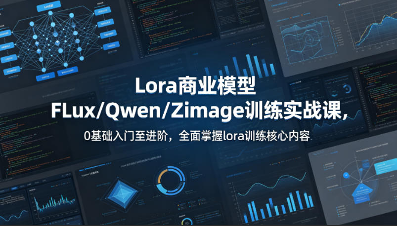 系统性学习Lora商业模型FLux／Qwen／Zimage训练实战课，0基础入门至进阶，全面掌握lora训练核心内容-保成圈-山云人力,分享创业咨询_最新网络项目资源