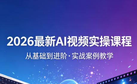 2026最新AI视频实操课程(更新4月)-保成圈-山云人力,分享创业咨询_最新网络项目资源