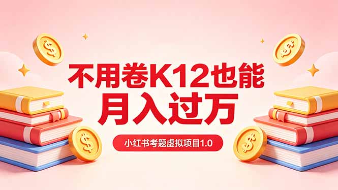 黄岛主小红书考题虚拟项目1.0：不用卷K12也能月入过万(价值2988的课程-保成圈-山云人力,分享创业咨询_最新网络项目资源