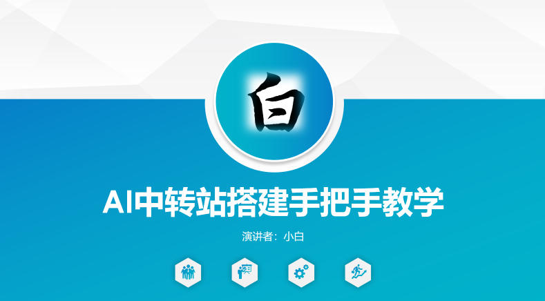 全网独家AI中转站搭建手把手教学，一节课讲透了-保成圈-山云人力,分享创业咨询_最新网络项目资源