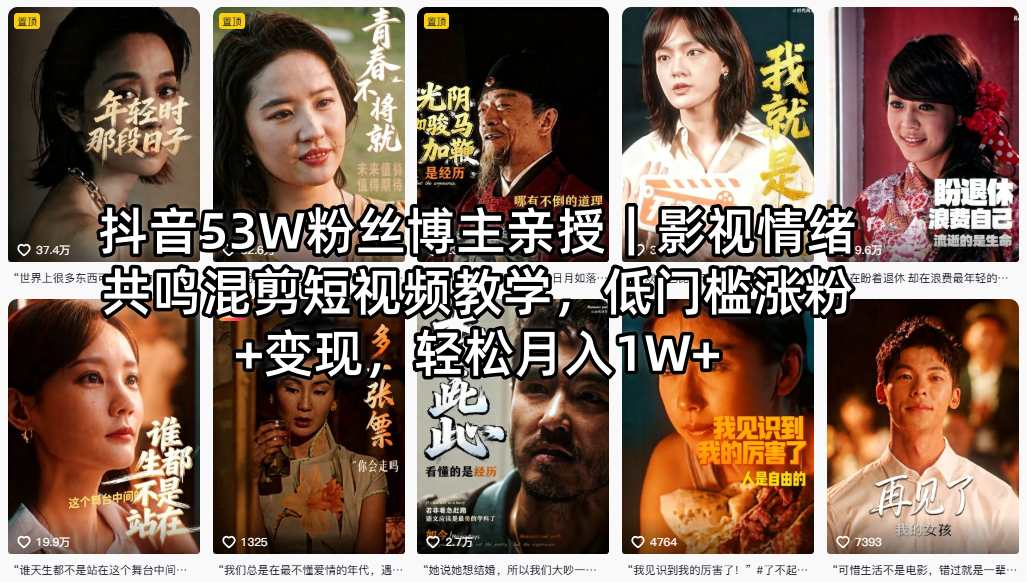 抖音53W粉丝博主亲授｜影视情绪共鸣混剪短视频教学，低门槛涨粉+变现，轻松月入1W+-保成圈-山云人力,分享创业咨询_最新网络项目资源