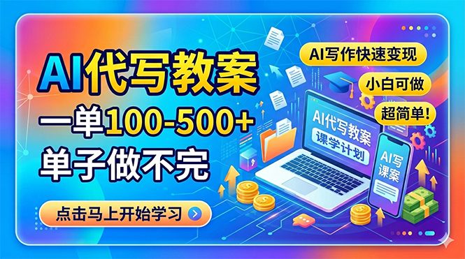 AI代写教案，一单100-500+，单子做不完，AI写作快速变现，小白可做 超简单！-保成圈-山云人力,分享创业咨询_最新网络项目资源