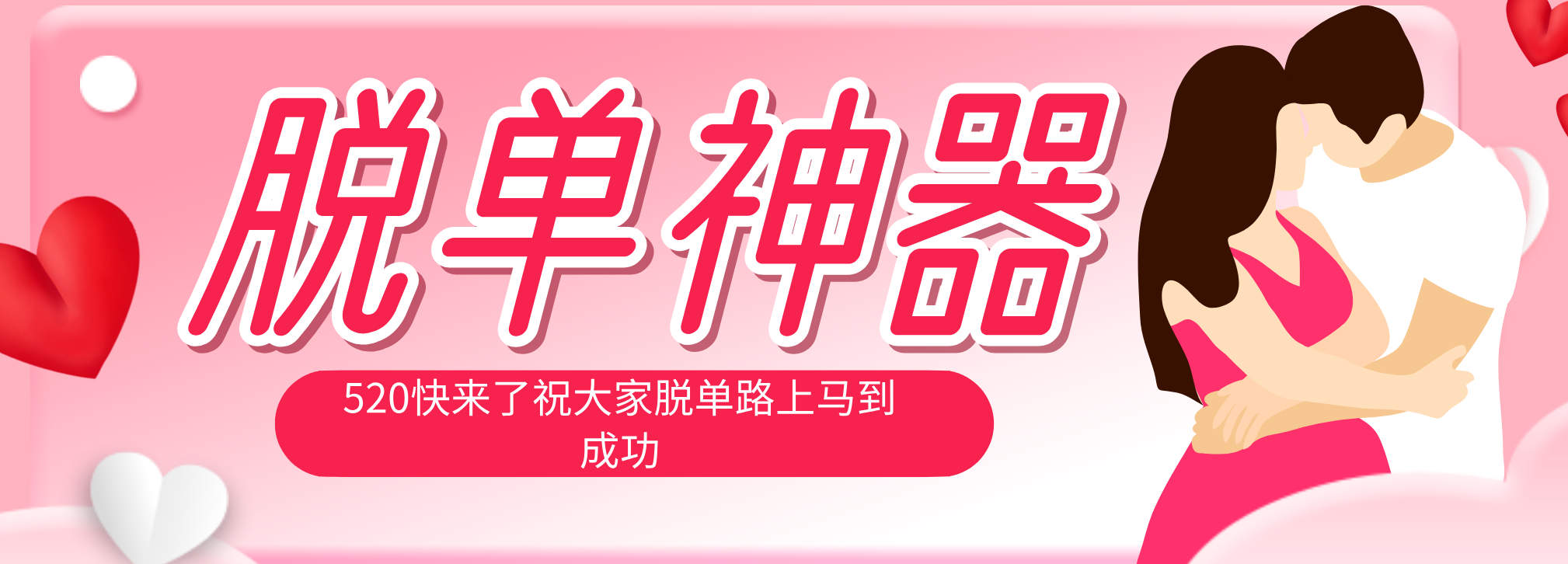 脱单神器：系统理论 + 实景模拟实战相结合，助你脱单路上马到成功。-保成圈-山云人力,分享创业咨询_最新网络项目资源
