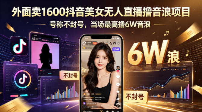 外面卖1600抖音美女无人直播撸音浪项目，号称不封号，当场最高撸6W音浪！【附详细教程】-保成圈-山云人力,分享创业咨询_最新网络项目资源