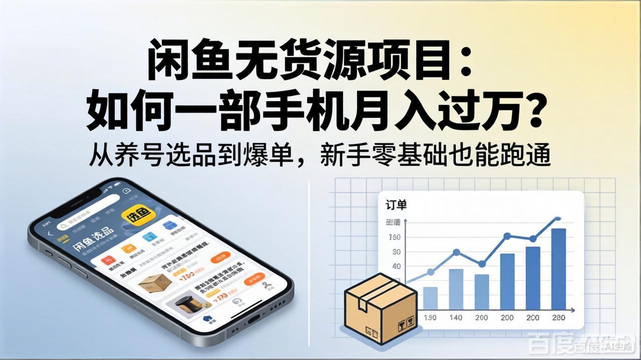 闲鱼无货源项目：如何一部手机月入过万？从养号选品到爆单，新手零基础也能跑通-保成圈-山云人力,分享创业咨询_最新网络项目资源