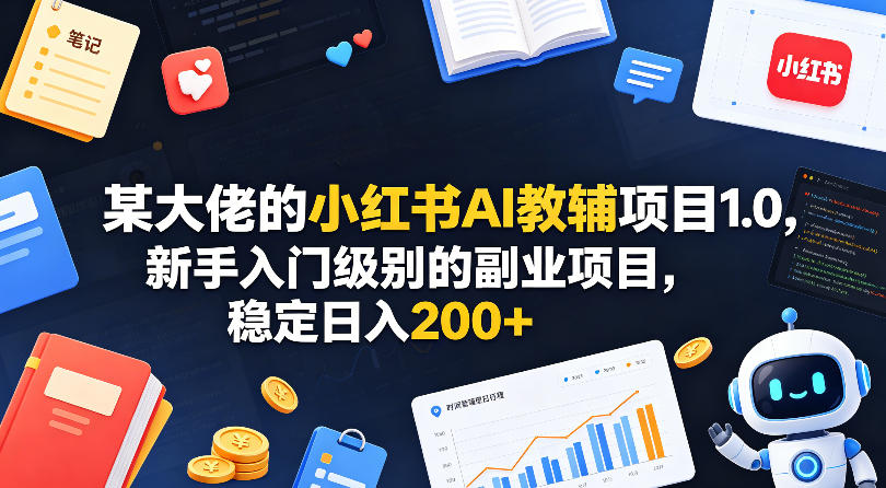 某大佬的小红书AI教辅项目1.0，新手入门级别的副业项目，稳定日入200+-保成圈-山云人力,分享创业咨询_最新网络项目资源
