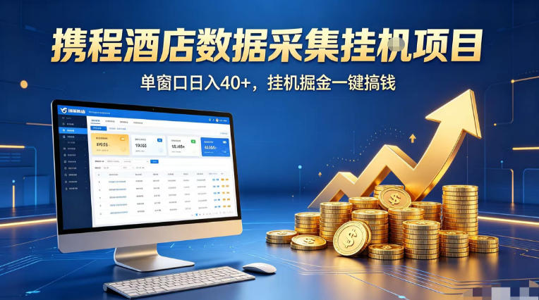 携程酒店全自动浏览掘金项目，稳定可矩阵单窗口收益40+，可批量矩阵放大收益【揭秘】-保成圈-山云人力,分享创业咨询_最新网络项目资源