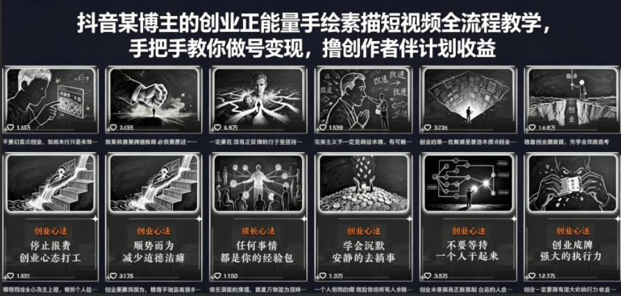 抖音某博主的创业正能量手绘素描短视频全流程教学，手把手教你做号变现，撸创作者伙伴计划收益-保成圈-山云人力,分享创业咨询_最新网络项目资源