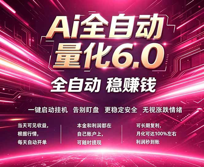 最新AI量化交易6.0，24小时自动运行，绿色稳定！日入1000+-保成圈-山云人力,分享创业咨询_最新网络项目资源