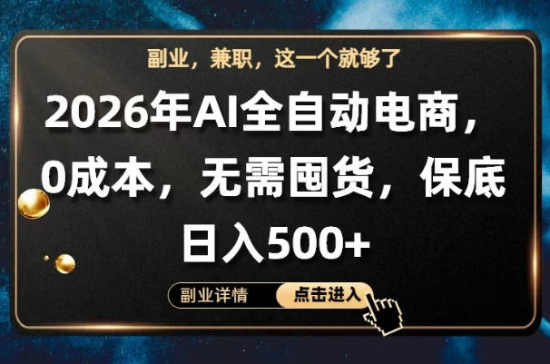 AI全自动电商，全流程托管，0成本操作，无需囤货，保底日入500+【揭秘】-保成圈-山云人力,分享创业咨询_最新网络项目资源