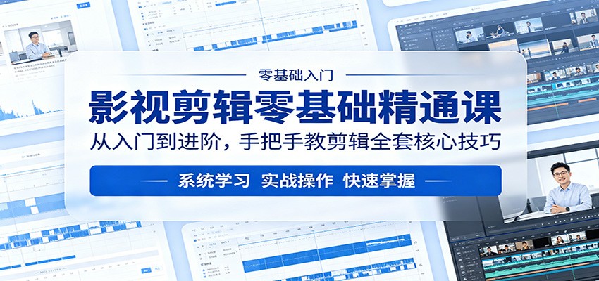 影视剪辑零基础精通课：从入门到进阶，手把手教剪辑全套核心技巧-保成圈-山云人力,分享创业咨询_最新网络项目资源