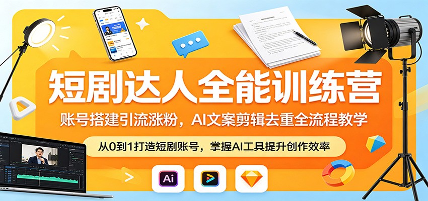 短剧达人全能训练营：账号搭建引流涨粉，AI 文案剪辑去重全流程教学-保成圈-山云人力,分享创业咨询_最新网络项目资源