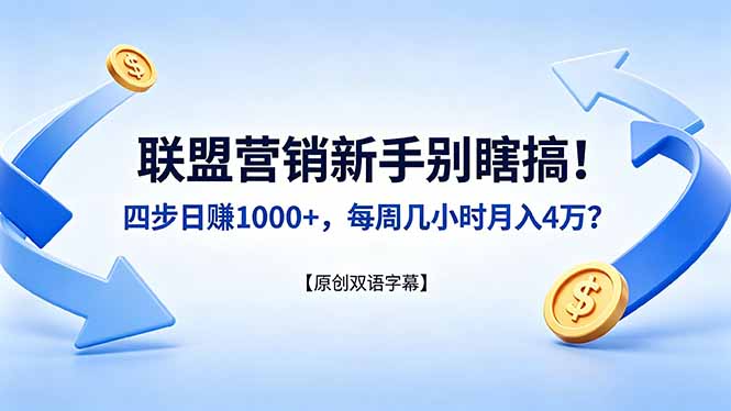 联盟营销新手别瞎搞！四步日赚 1000+，每周几小时月入 4 万？【原创双语字幕】-保成圈-山云人力,分享创业咨询_最新网络项目资源