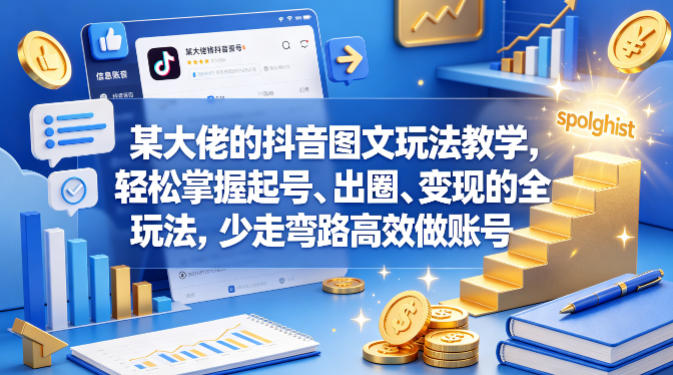 某大佬的抖音图文玩法教学，轻松掌握起号、出圈、变现的全套玩法，少走弯路高效做账号-保成圈-山云人力,分享创业咨询_最新网络项目资源