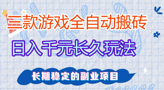 三款游戏全自动打金，日入1k+，不需要你会玩游戏，全职副业皆可做【揭秘】-保成圈-山云人力,分享创业咨询_最新网络项目资源