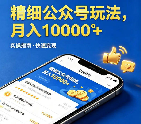 精细化公众号玩法，我们给你提供文章，你来负责发布，收益可观，月入1W+【揭秘】-保成圈-山云人力,分享创业咨询_最新网络项目资源