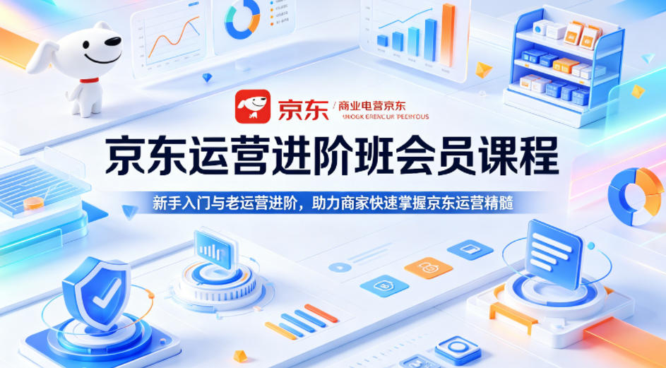 京东运营进阶班会员课程，新手入门与老运营进阶，助力商家快速掌握京东运营精髓-保成圈-山云人力,分享创业咨询_最新网络项目资源