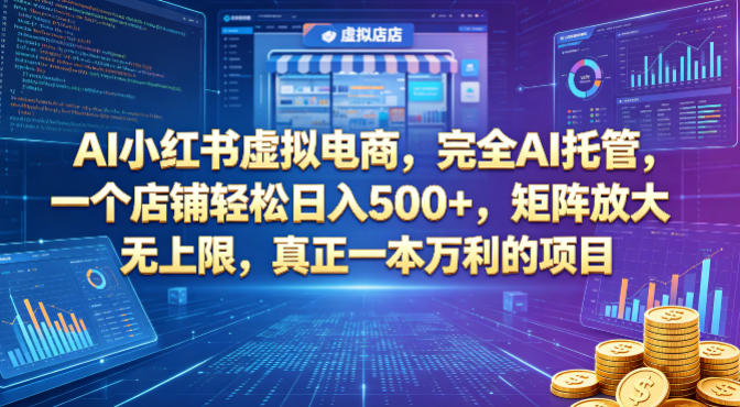 AI小红书虚拟电商，完全AI托管，一个店铺轻松日入500+，矩阵放大无上限，真正一本万利的项目【揭秘】-保成圈-山云人力,分享创业咨询_最新网络项目资源