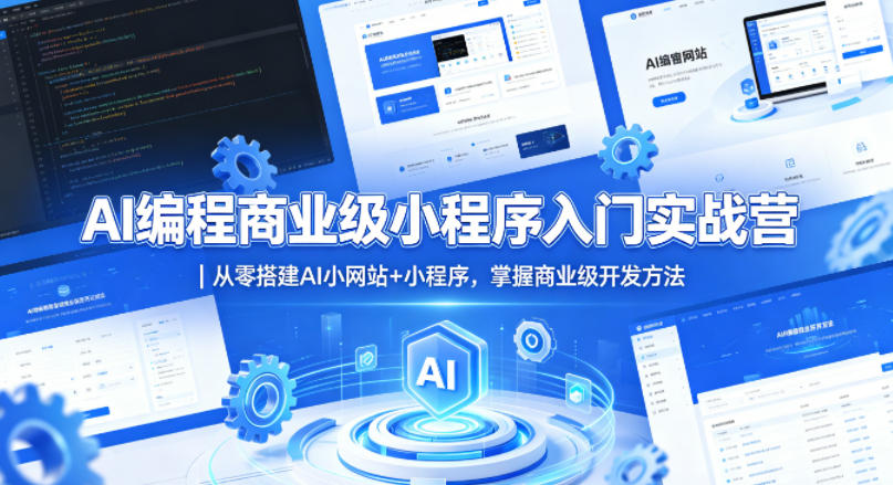 AI编程商业级小程序入门实战营｜从零搭建AI小网站+小程序，掌握商业级开发方法-保成圈-山云人力,分享创业咨询_最新网络项目资源