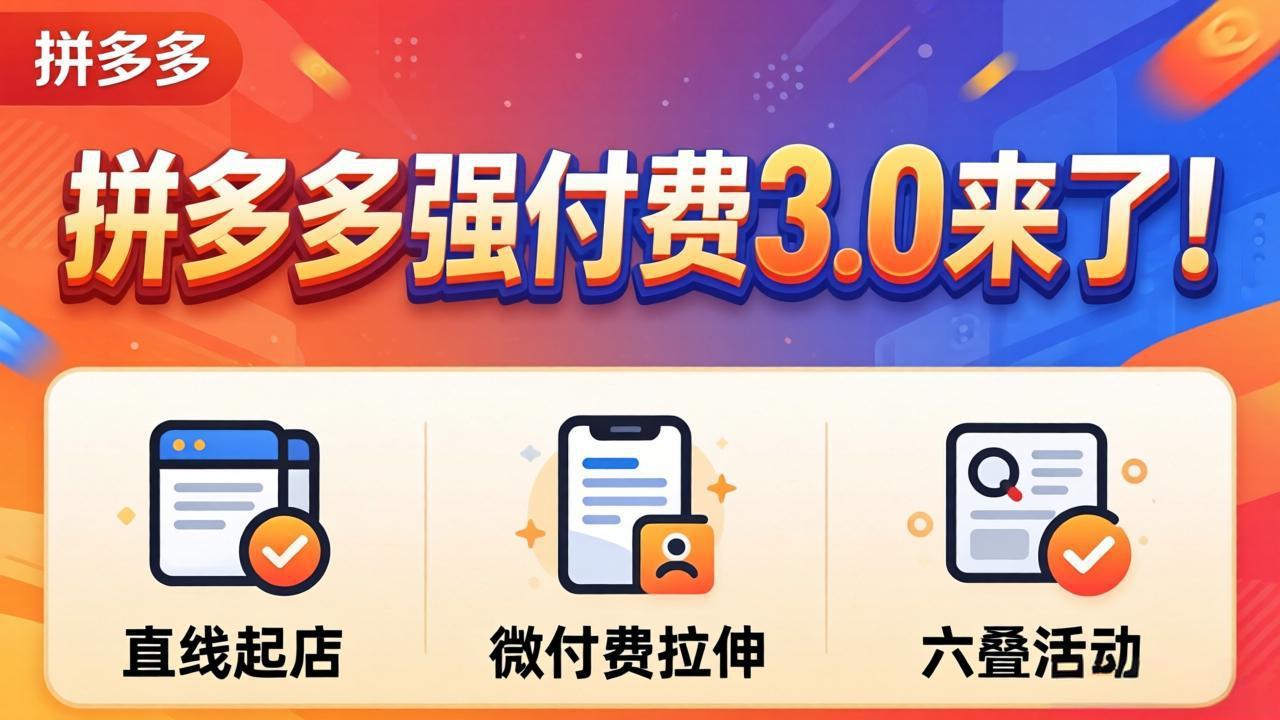 拼多多强付费3.0来了(更新4月-保成圈-山云人力,分享创业咨询_最新网络项目资源