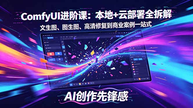 SD-ComfyUI进阶课：本地+云部署全拆解，文生图、图生图、高清修复到商业案例一站式-保成圈-山云人力,分享创业咨询_最新网络项目资源