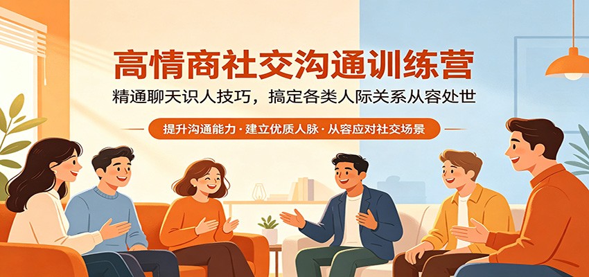 高情商社交沟通训练营：精通聊天识人技巧，搞定各类人际关系从容处世-保成圈-山云人力,分享创业咨询_最新网络项目资源