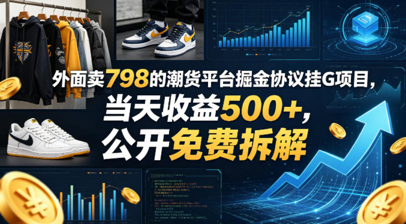外面卖798的潮货平台掘金协议挂G项目，当天收益500+，公开免费拆解【揭秘】-保成圈-山云人力,分享创业咨询_最新网络项目资源