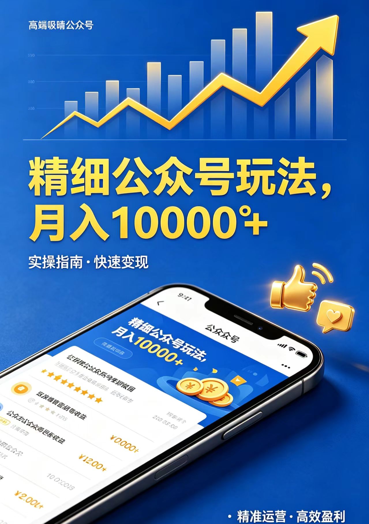 精细公众号玩法，月入10000+，实操指南，快速变现-保成圈-山云人力,分享创业咨询_最新网络项目资源