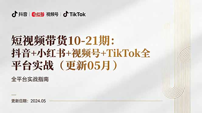 短视频带货10-21期：抖音+小红书+视频号+TikTok全平台实战(更新05月-保成圈-山云人力,分享创业咨询_最新网络项目资源