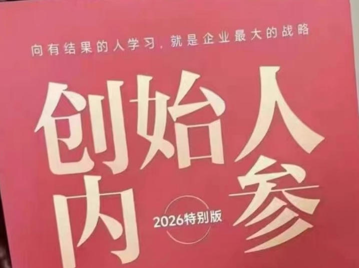 创始人内参2026特别版PDF电子版，六件事讲透，做产品、流量、转化、搭班子、带队伍、上规模-保成圈-山云人力,分享创业咨询_最新网络项目资源