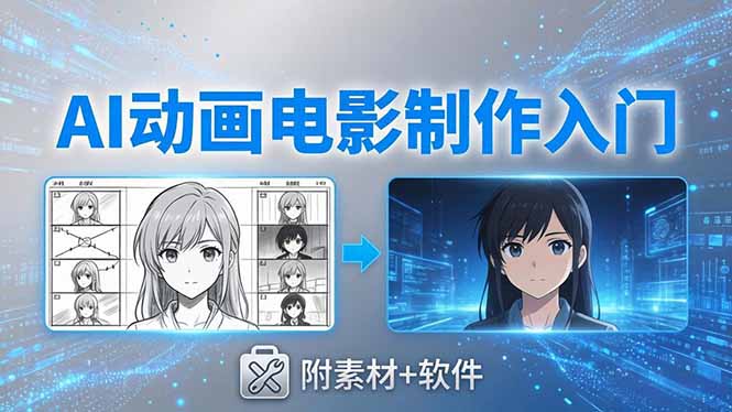 AI动画电影制作实战：豆包+即梦+Vidu+MINIMAX，从脚本到成片零基础入门(附素材+软件-保成圈-山云人力,分享创业咨询_最新网络项目资源