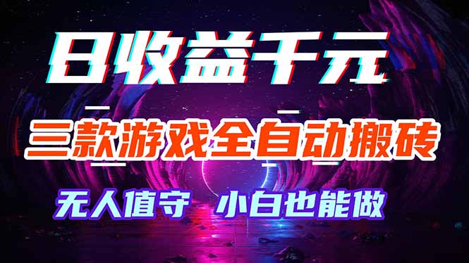 三款游戏全自动打金玩法，绿色稳定！日入1000+！-保成圈-山云人力,分享创业咨询_最新网络项目资源