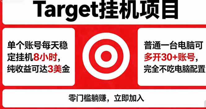 海外平台Target，正规运营商合作、技术兜底长期稳定、防风控、任务不断档、收益透明、灵活提…-保成圈-山云人力,分享创业咨询_最新网络项目资源