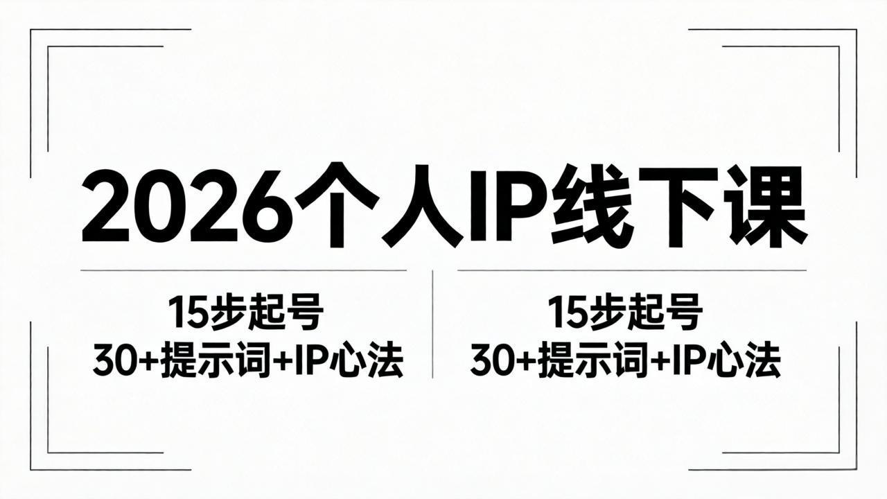 2026内容为王个人IP线下课全套资料：15步起号流程+30+提示词+IP心法实战-保成圈-山云人力,分享创业咨询_最新网络项目资源