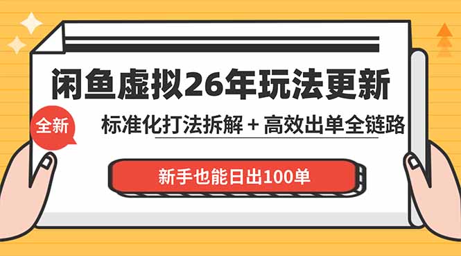 闲鱼虚拟从0到1系统化运营课程：标准化打法拆解 + 高效出单全链路教学，新手也能日出100单-保成圈-山云人力,分享创业咨询_最新网络项目资源