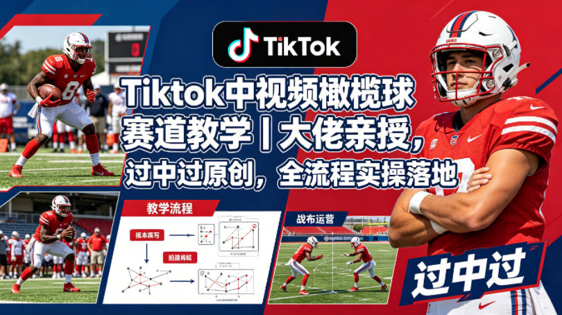 Tiktok中视频橄榄球赛道教学｜大佬亲授，过中过原创，全流程实操落地-保成圈-山云人力,分享创业咨询_最新网络项目资源